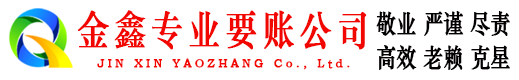 榆树金鑫收账公司